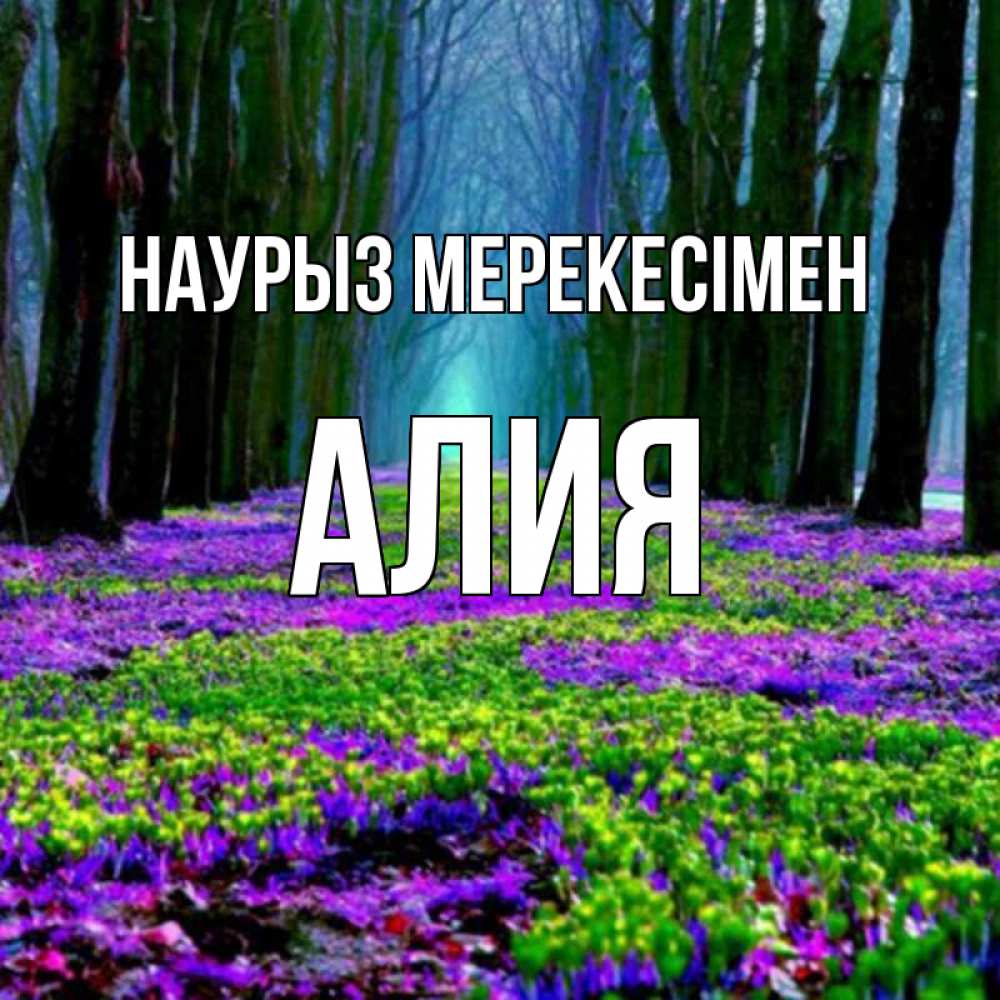 Күн сайын ашық хат с именем, Алия Наурыз мерекесімен фиолетовые цветы в лесу 1 Онлайн тегін жүктеп алу тілектері бар керемет карта 
