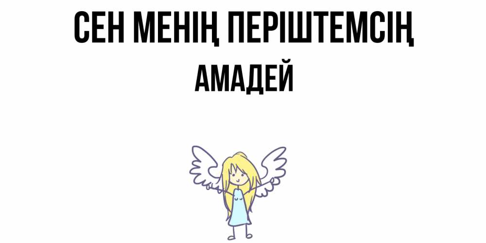 Күн сайын ашық хат с именем, Амадей Сен менің періштемсің ангел Онлайн тегін жүктеп алу тілектері бар керемет карта 