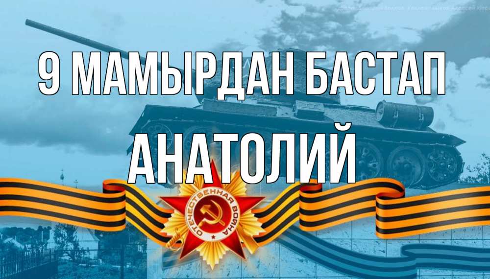 Күн сайын ашық хат с именем, Анатолий 9 мамырдан бастап 9 мая Онлайн тегін жүктеп алу тілектері бар керемет карта 
