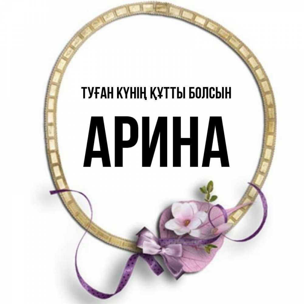 Күн сайын ашық хат с именем, Арина Туған күнің құтты болсын золотая рамочка Онлайн тегін жүктеп алу тілектері бар керемет карта 