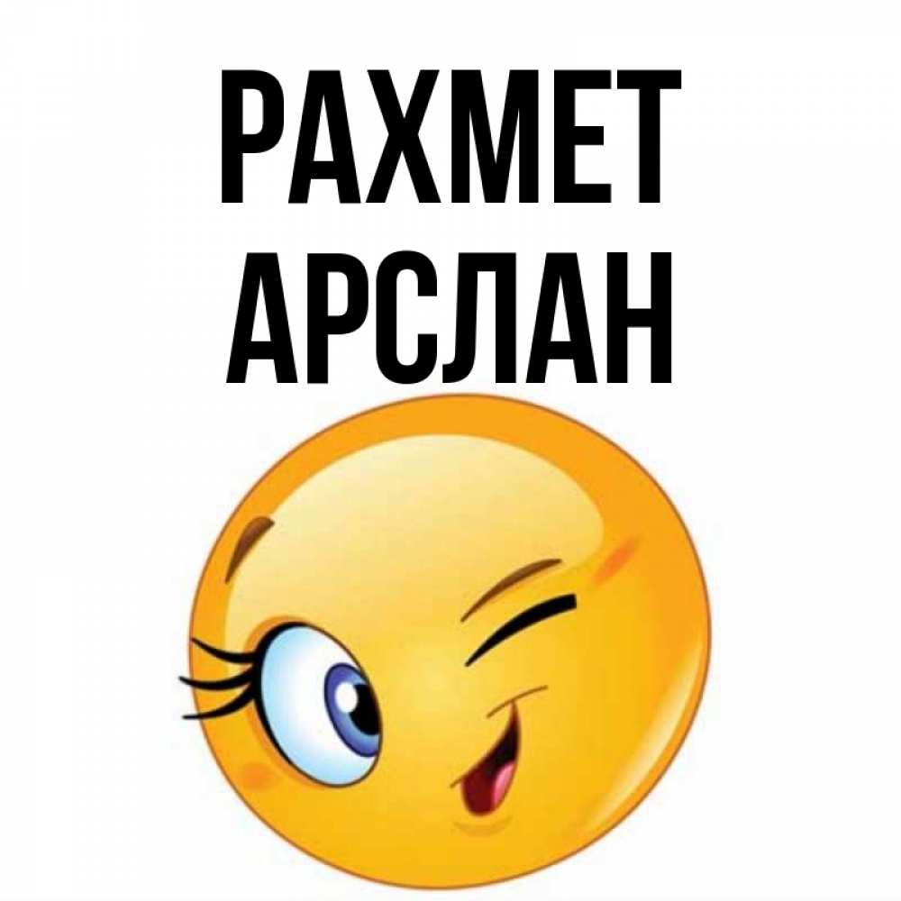 Күн сайын ашық хат с именем, Арслан рахмет открытка с подмигивающим смайлом Онлайн тегін жүктеп алу тілектері бар керемет карта 