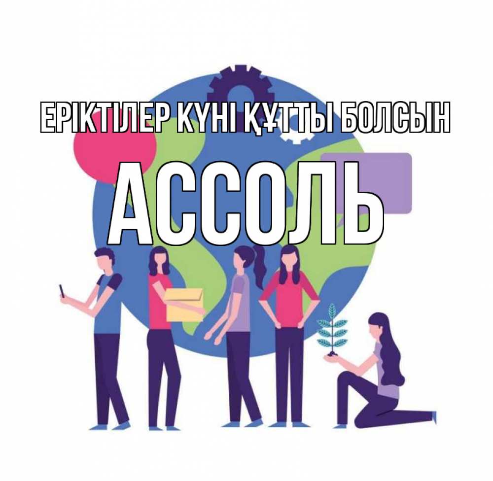 Күн сайын ашық хат с именем, Ассоль Еріктілер күні құтты болсын С днем волонтера Онлайн тегін жүктеп алу тілектері бар керемет карта 