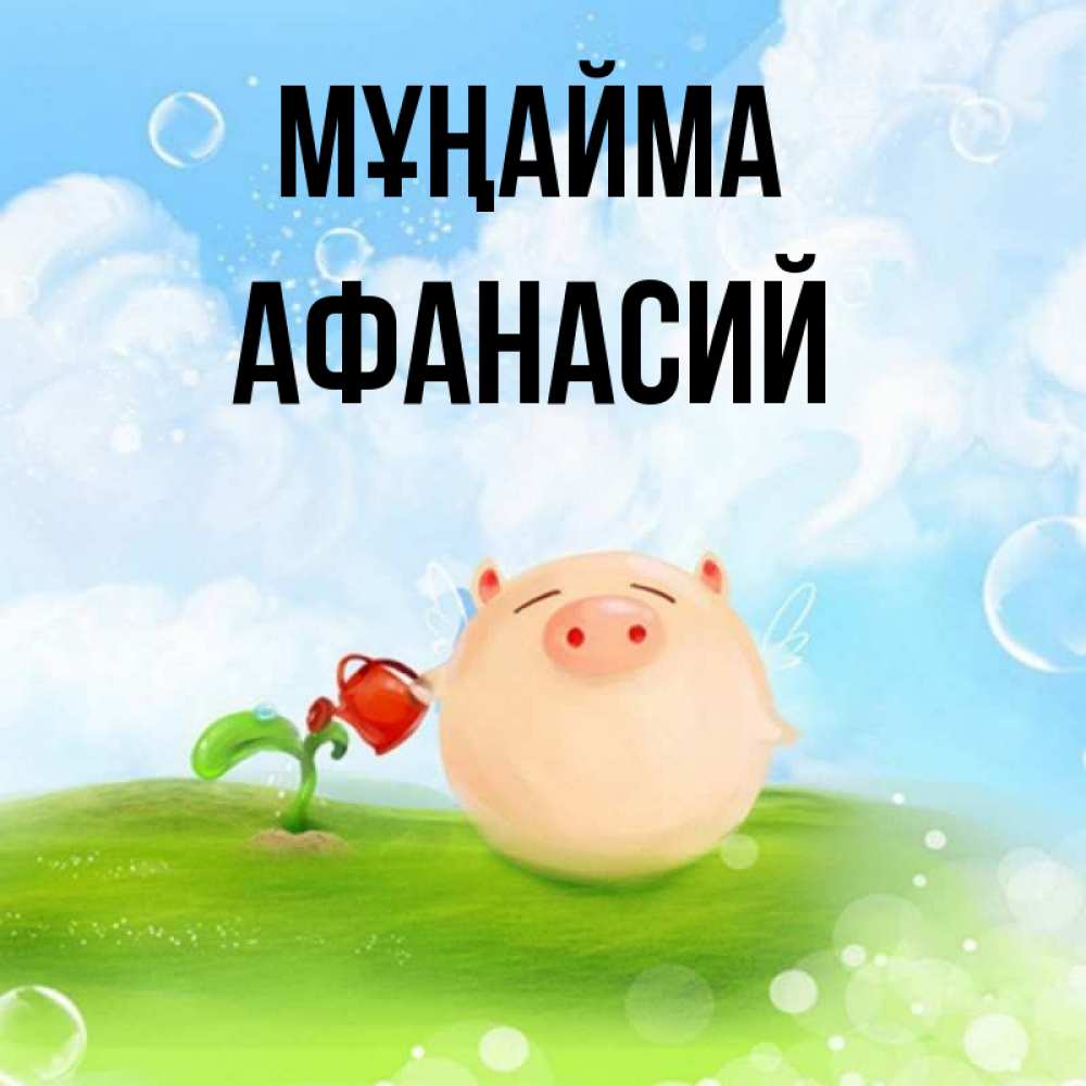 Күн сайын ашық хат с именем, Афанасий Мұңайма поливает цветок порося Онлайн тегін жүктеп алу тілектері бар керемет карта 