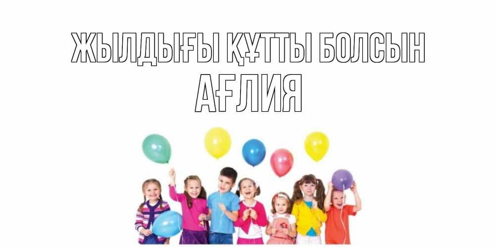 Күн сайын ашық хат с именем, АҒЛИЯ Жылдығы құтты болсын Дети, шары Онлайн тегін жүктеп алу тілектері бар керемет карта 