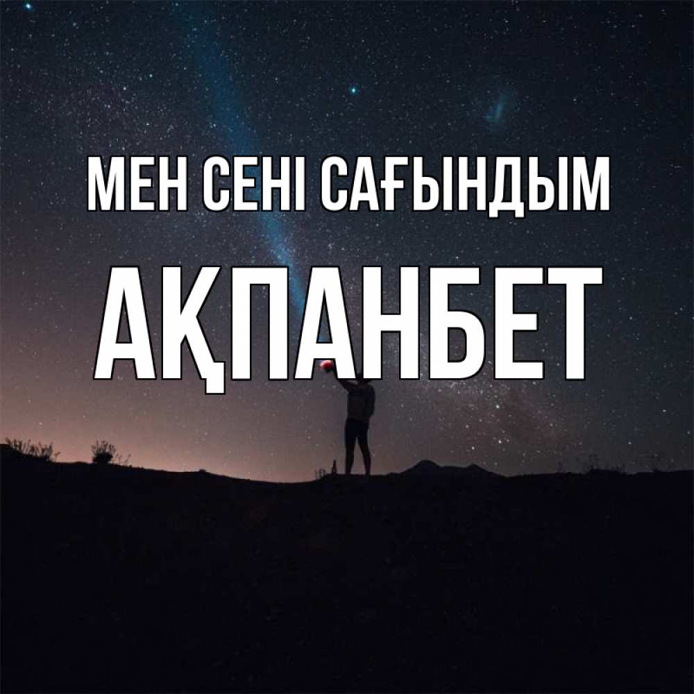 Күн сайын ашық хат с именем, Ақпанбет Мен сені сағындым звезды и луч света Онлайн тегін жүктеп алу тілектері бар керемет карта 