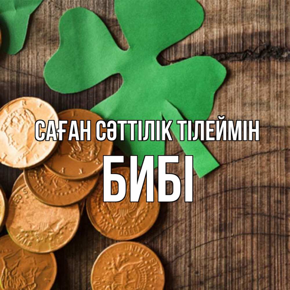 Күн сайын ашық хат с именем, БИБІ Саған сәттілік тілеймін деревянный фон Онлайн тегін жүктеп алу тілектері бар керемет карта 
