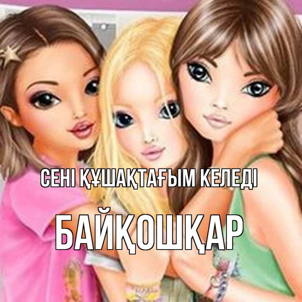 Күн сайын ашық хат с именем, Байқошқар сені құшақтағым келеді красивые девчонки Онлайн тегін жүктеп алу тілектері бар керемет карта 