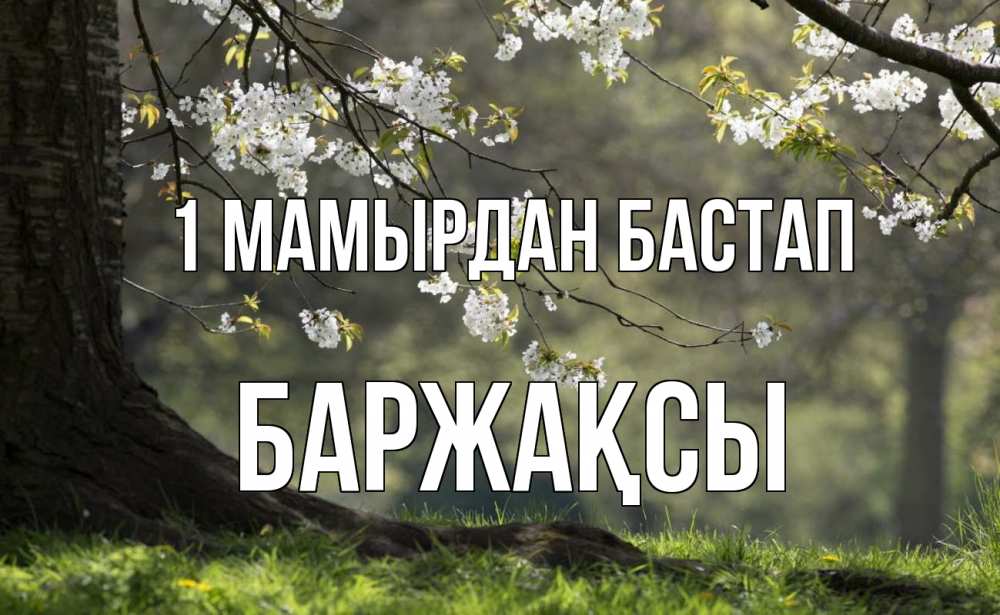 Күн сайын ашық хат с именем, Баржақсы 1 мамырдан бастап С 1 мая Онлайн тегін жүктеп алу тілектері бар керемет карта 