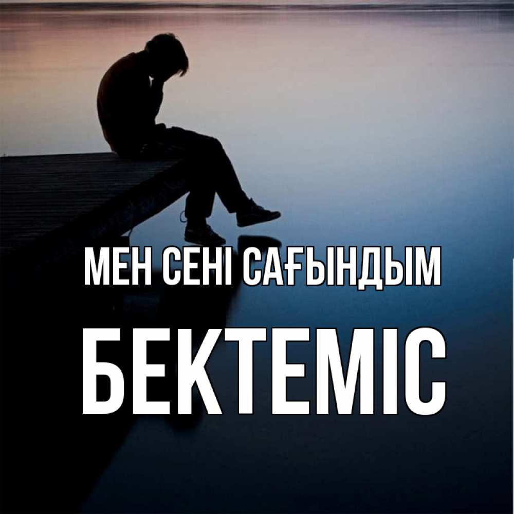 Күн сайын ашық хат с именем, Бектеміс Мен сені сағындым печаль Онлайн тегін жүктеп алу тілектері бар керемет карта 