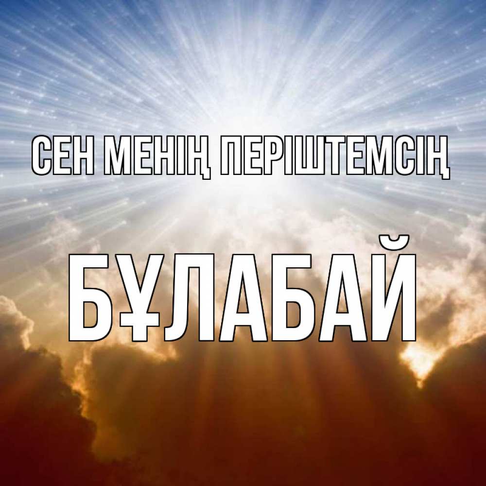 Күн сайын ашық хат с именем, Бұлабай Сен менің періштемсің ангельский свет на небе Онлайн тегін жүктеп алу тілектері бар керемет карта 