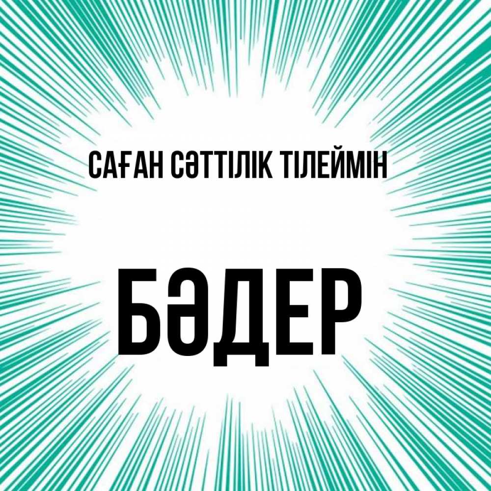 Күн сайын ашық хат с именем, БӘДЕР Саған сәттілік тілеймін на удачу Онлайн тегін жүктеп алу тілектері бар керемет карта 