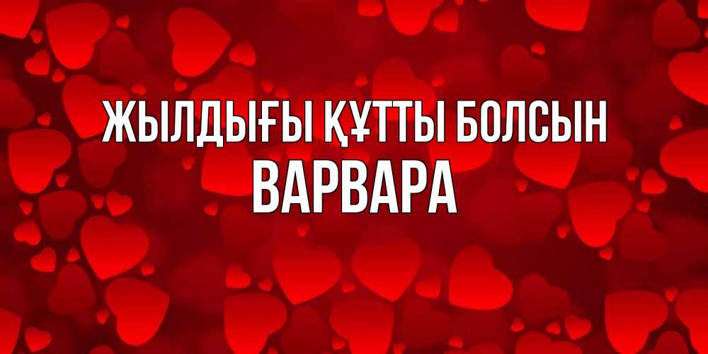 Күн сайын ашық хат с именем, Варвара Жылдығы құтты болсын прекрасные сердечки на открытке с красным фоном Онлайн тегін жүктеп алу тілектері бар керемет карта 