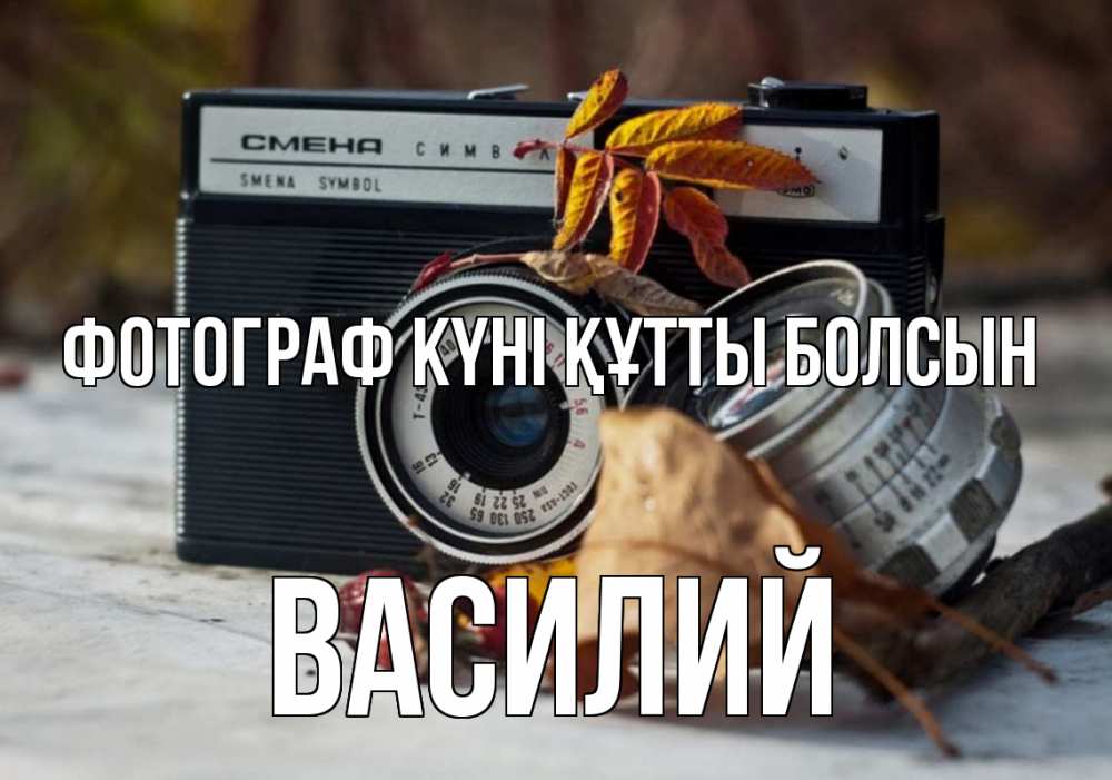 Күн сайын ашық хат с именем, Василий Фотограф күні құтты болсын с днем фотографа Онлайн тегін жүктеп алу тілектері бар керемет карта 