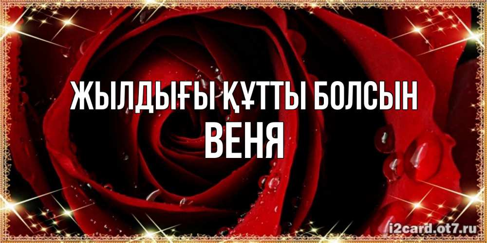 Күн сайын ашық хат с именем, Веня Жылдығы құтты болсын цветок в росе на день рождения Онлайн тегін жүктеп алу тілектері бар керемет карта 