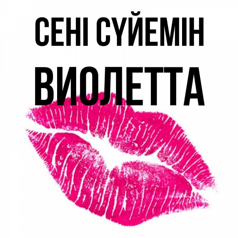 Күн сайын ашық хат с именем, Виолетта Сені сүйемін след от помады Онлайн тегін жүктеп алу тілектері бар керемет карта 