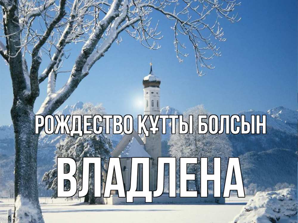 Күн сайын ашық хат с именем, Владлена Рождество құтты болсын зима, храм, костел Онлайн тегін жүктеп алу тілектері бар керемет карта 