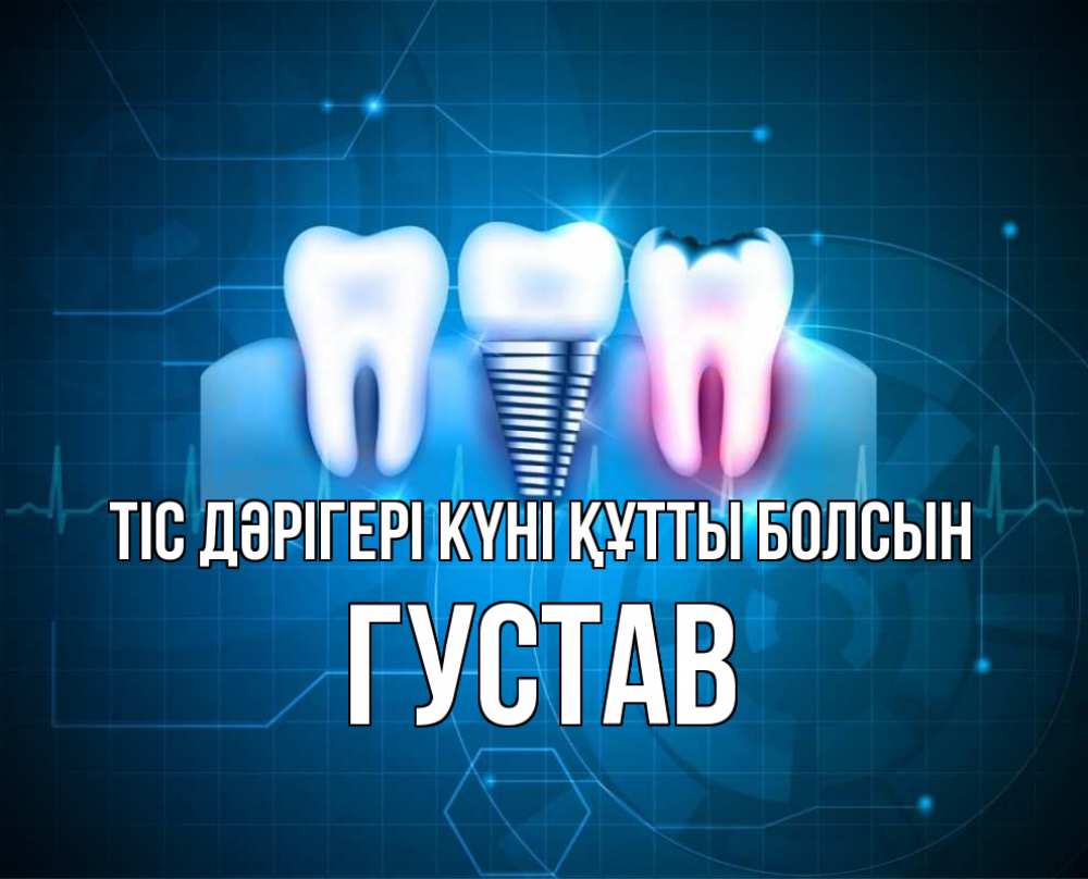 Күн сайын ашық хат с именем, Густав Тіс дәрігері күні құтты болсын с днем стоматолога Онлайн тегін жүктеп алу тілектері бар керемет карта 