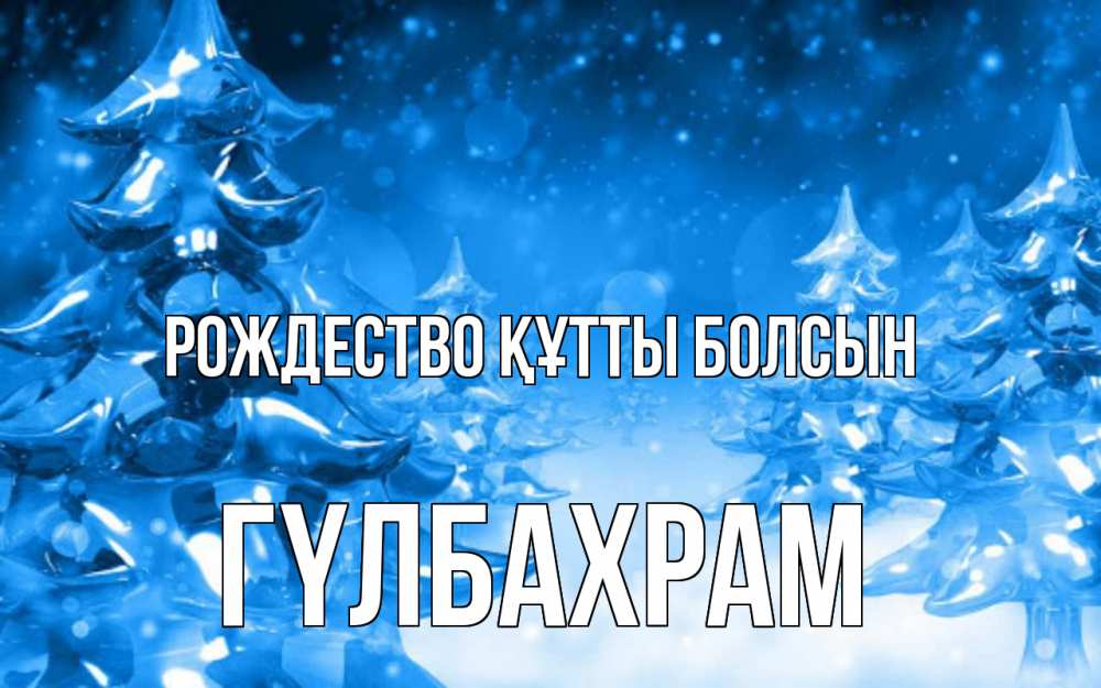 Күн сайын ашық хат с именем, ГҮЛБАХРАМ Рождество құтты болсын открытка Онлайн тегін жүктеп алу тілектері бар керемет карта 