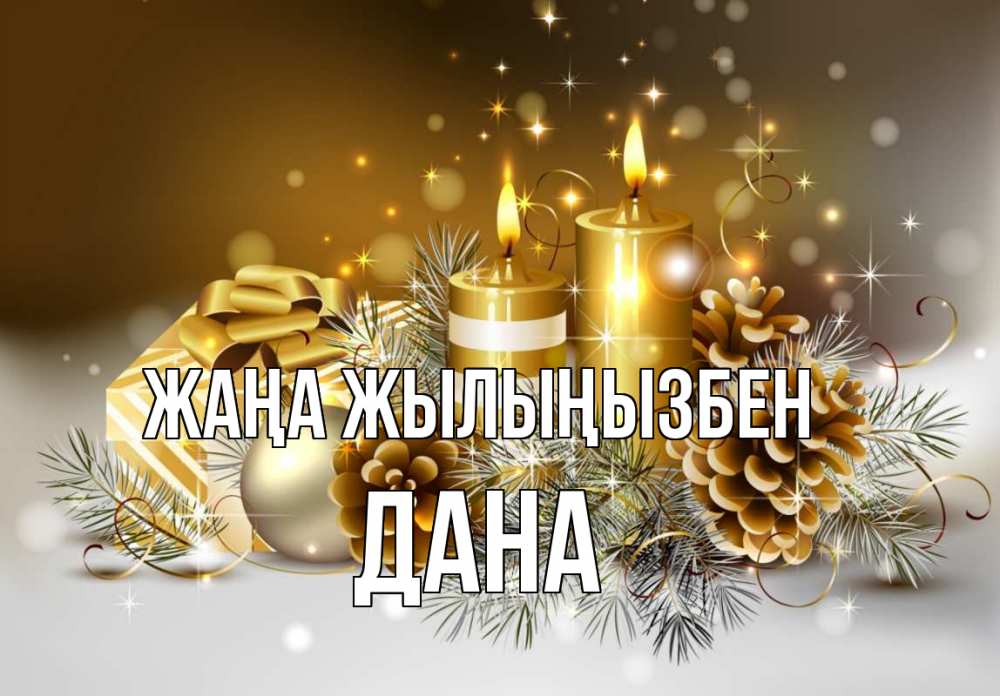 Күн сайын ашық хат с именем, ДАНА Жаңа жылыңызбен новый год Онлайн тегін жүктеп алу тілектері бар керемет карта 