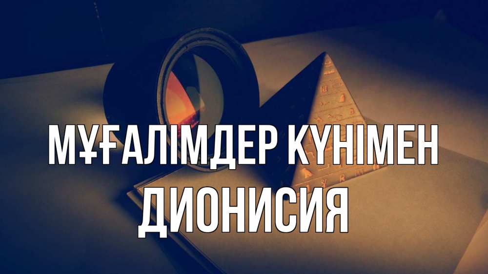 Күн сайын ашық хат с именем, Дионисия Мұғалімдер күнімен с днем учителя Онлайн тегін жүктеп алу тілектері бар керемет карта 