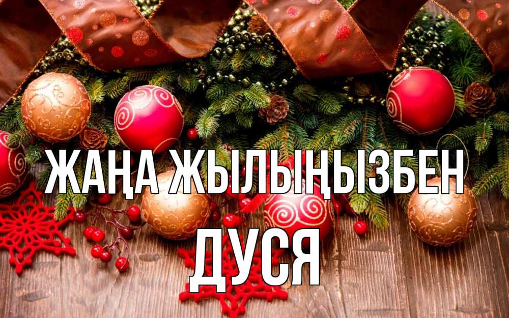 Күн сайын ашық хат с именем, Дуся Жаңа жылыңызбен новый год Онлайн тегін жүктеп алу тілектері бар керемет карта 