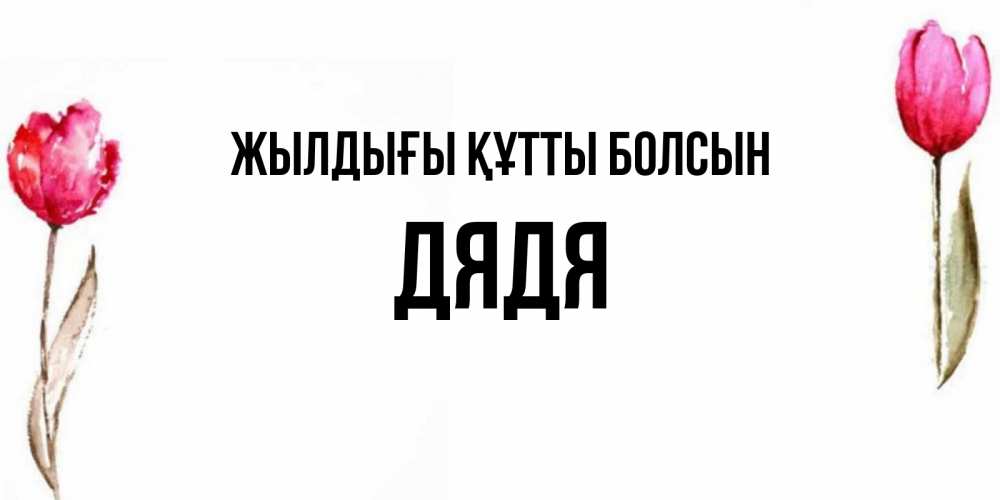 Күн сайын ашық хат с именем, Дядя Жылдығы құтты болсын открытки акварелью с цветами Онлайн тегін жүктеп алу тілектері бар керемет карта 