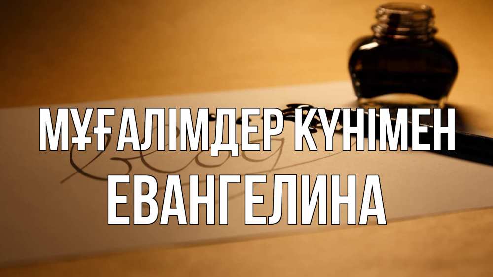 Күн сайын ашық хат с именем, Евангелина Мұғалімдер күнімен с днем учителя Онлайн тегін жүктеп алу тілектері бар керемет карта 