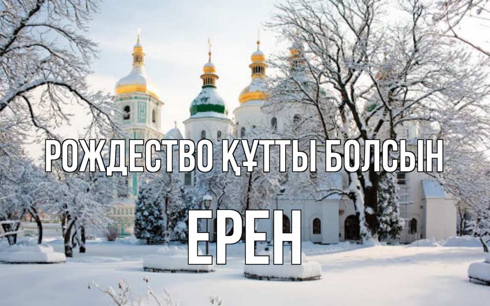 Күн сайын ашық хат с именем, Ерен Рождество құтты болсын зима, церковь Онлайн тегін жүктеп алу тілектері бар керемет карта 