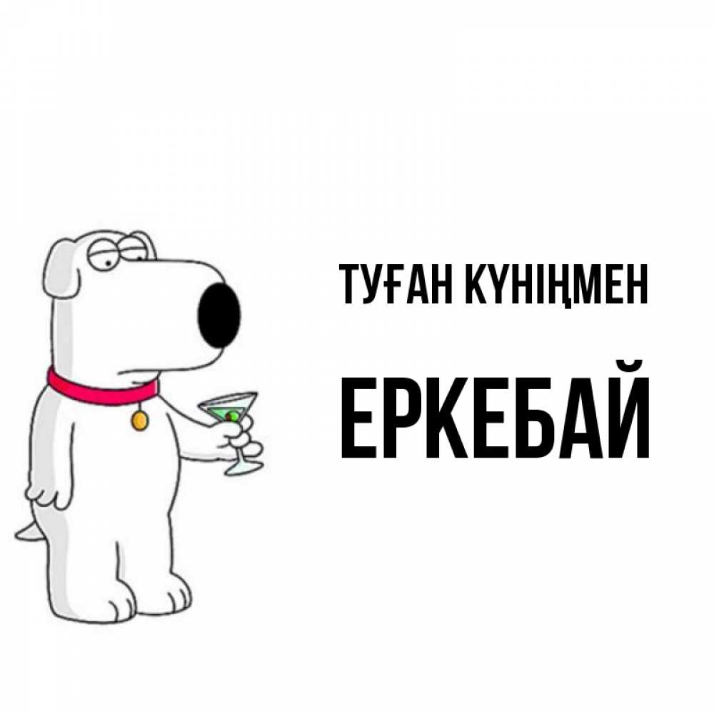 Күн сайын ашық хат с именем, Еркебай Туған күніңмен песик с оливками Онлайн тегін жүктеп алу тілектері бар керемет карта 