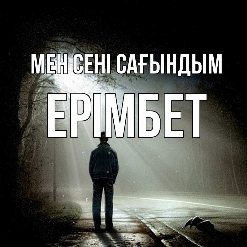 Күн сайын ашық хат с именем, Ерімбет Мен сені сағындым свет 1 Онлайн тегін жүктеп алу тілектері бар керемет карта 