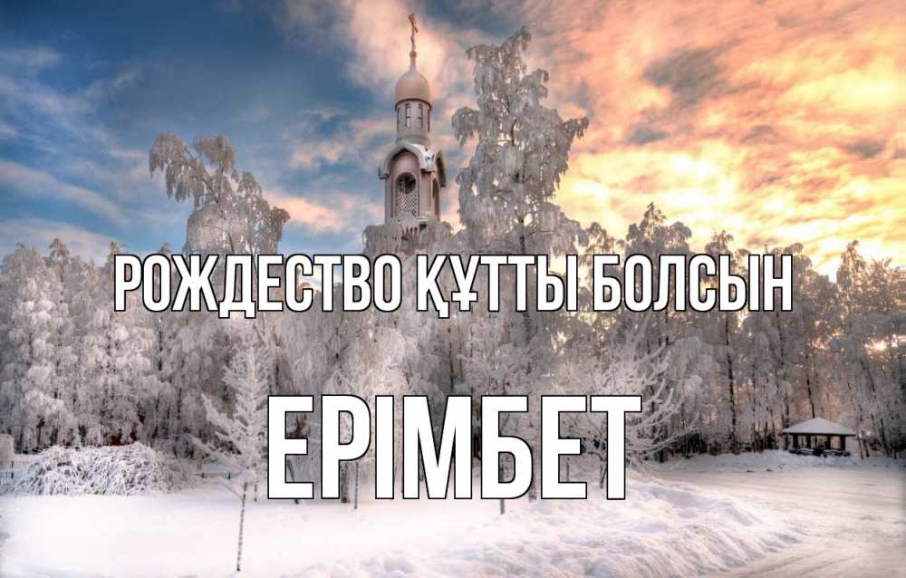 Күн сайын ашық хат с именем, Ерімбет Рождество құтты болсын лес, зима 2 Онлайн тегін жүктеп алу тілектері бар керемет карта 