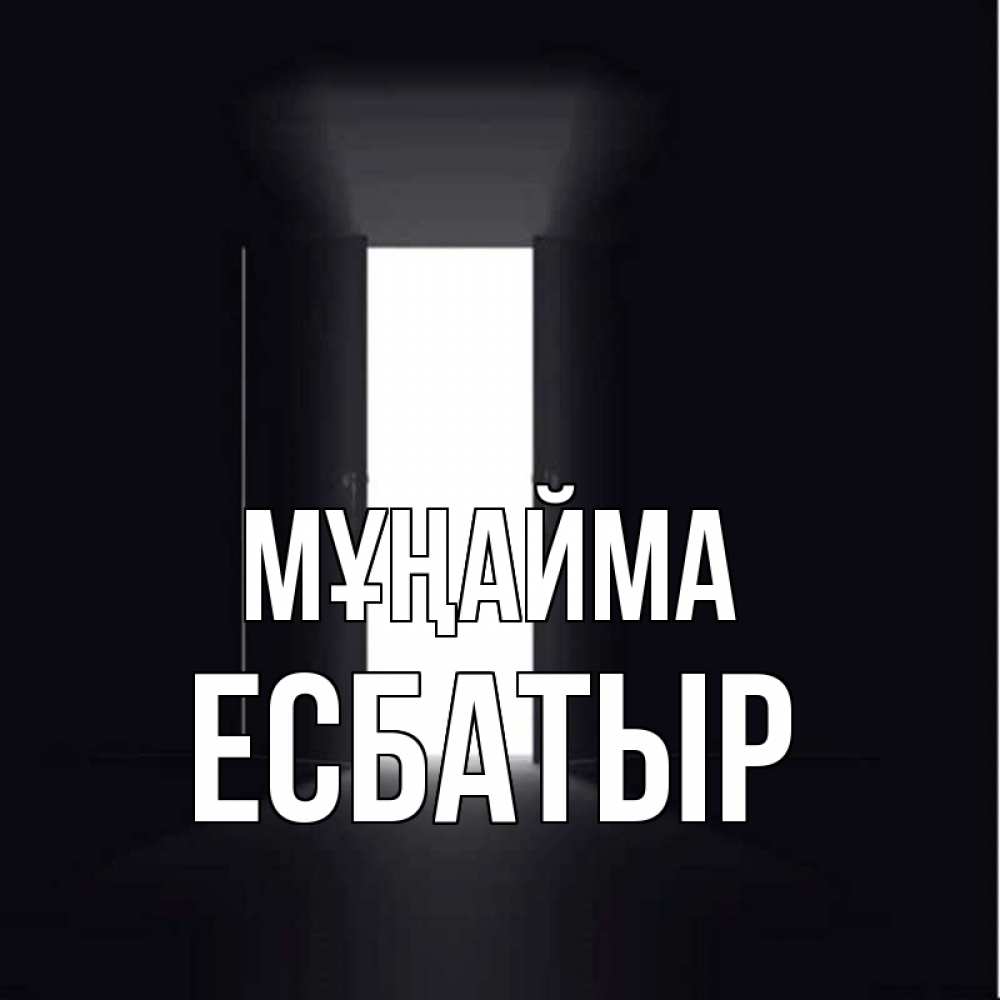 Күн сайын ашық хат с именем, Есбатыр Мұңайма открытая дверь Онлайн тегін жүктеп алу тілектері бар керемет карта 