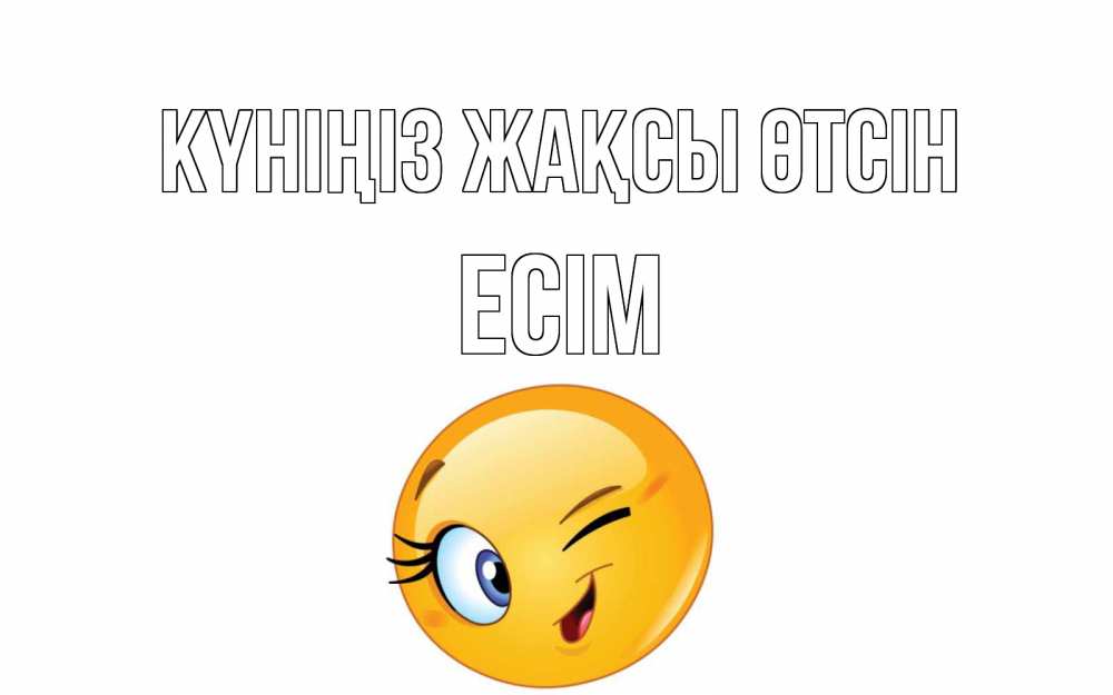 Күн сайын ашық хат с именем, Есім Күніңіз жақсы өтсін чудесный день Онлайн тегін жүктеп алу тілектері бар керемет карта 
