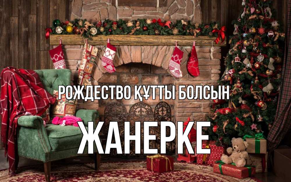 Күн сайын ашық хат с именем, ЖАНЕРКЕ Рождество құтты болсын рождество, камин, ель Онлайн тегін жүктеп алу тілектері бар керемет карта 