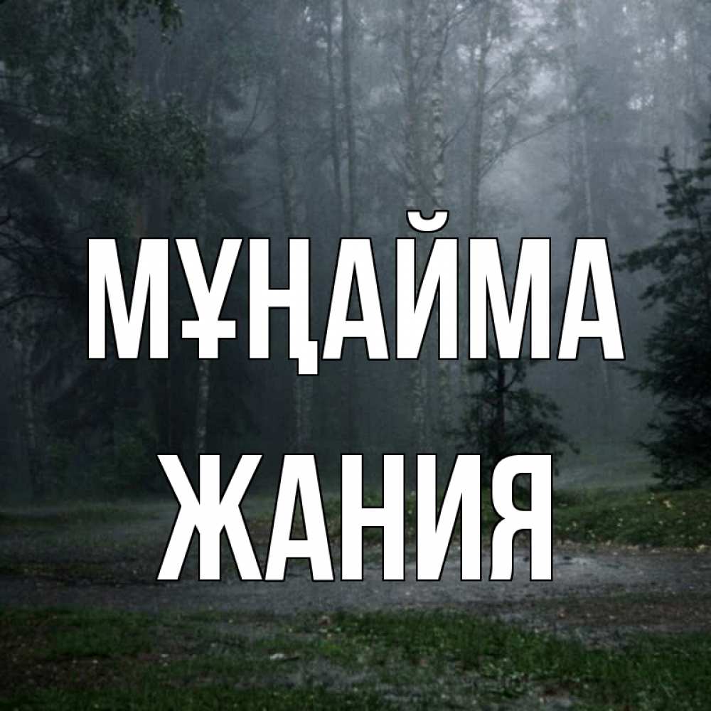 Күн сайын ашық хат с именем, ЖАНИЯ Мұңайма осень Онлайн тегін жүктеп алу тілектері бар керемет карта 