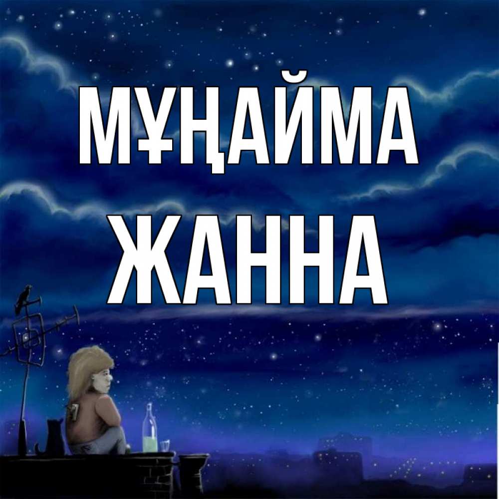 Күн сайын ашық хат с именем, ЖАННА Мұңайма город с крыши Онлайн тегін жүктеп алу тілектері бар керемет карта 