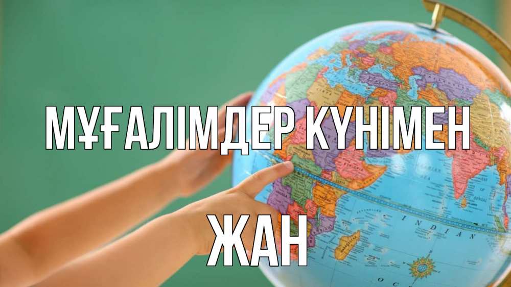 Күн сайын ашық хат с именем, Жан Мұғалімдер күнімен с днем учителя Онлайн тегін жүктеп алу тілектері бар керемет карта 