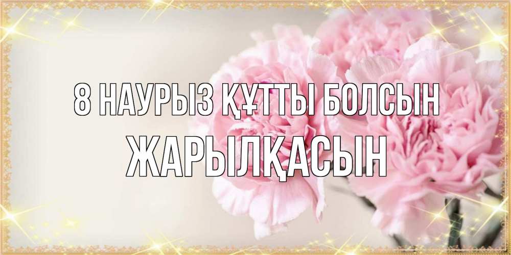 Күн сайын ашық хат с именем, Жарылқасын 8 наурыз құтты болсын открытка с розовыми цветами в рамочке с подписью на 8 марта Онлайн тегін жүктеп алу тілектері бар керемет карта 