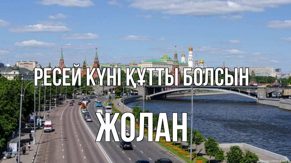 Күн сайын ашық хат с именем, Жолан Ресей күні құтты болсын С днем России Онлайн тегін жүктеп алу тілектері бар керемет карта 