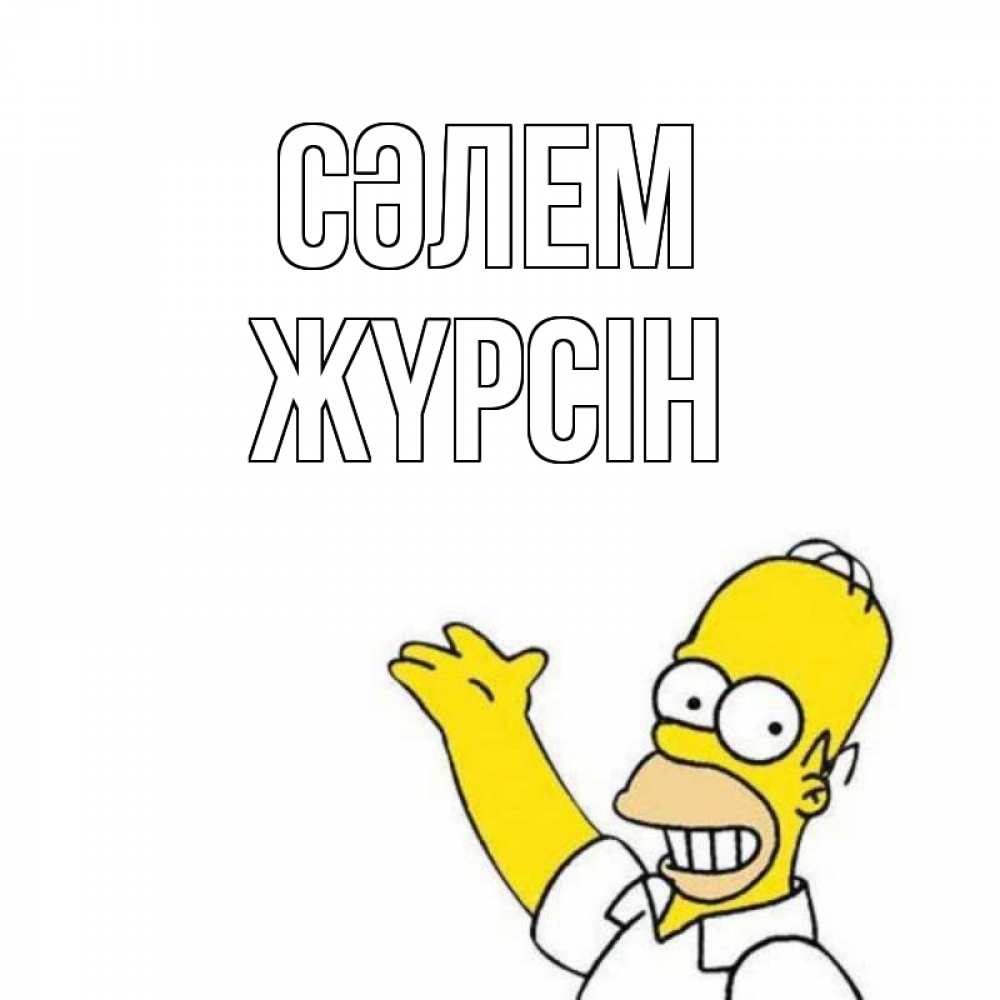 Күн сайын ашық хат с именем, Жүрсін Сәлем Симпсоны Онлайн тегін жүктеп алу тілектері бар керемет карта 
