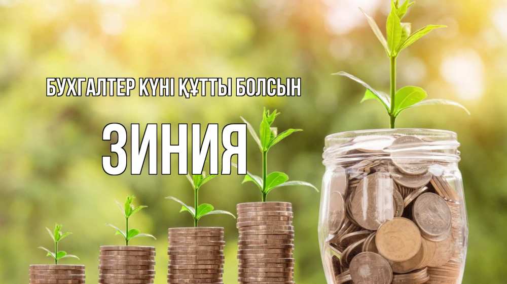 Күн сайын ашық хат с именем, ЗИНИЯ бухгалтер күні құтты болсын с днем бухгалтера Онлайн тегін жүктеп алу тілектері бар керемет карта 