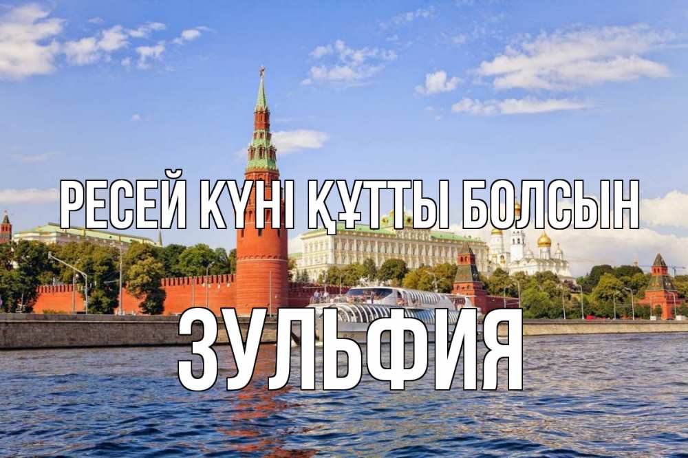 Күн сайын ашық хат с именем, Зульфия Ресей күні құтты болсын С днем России Онлайн тегін жүктеп алу тілектері бар керемет карта 