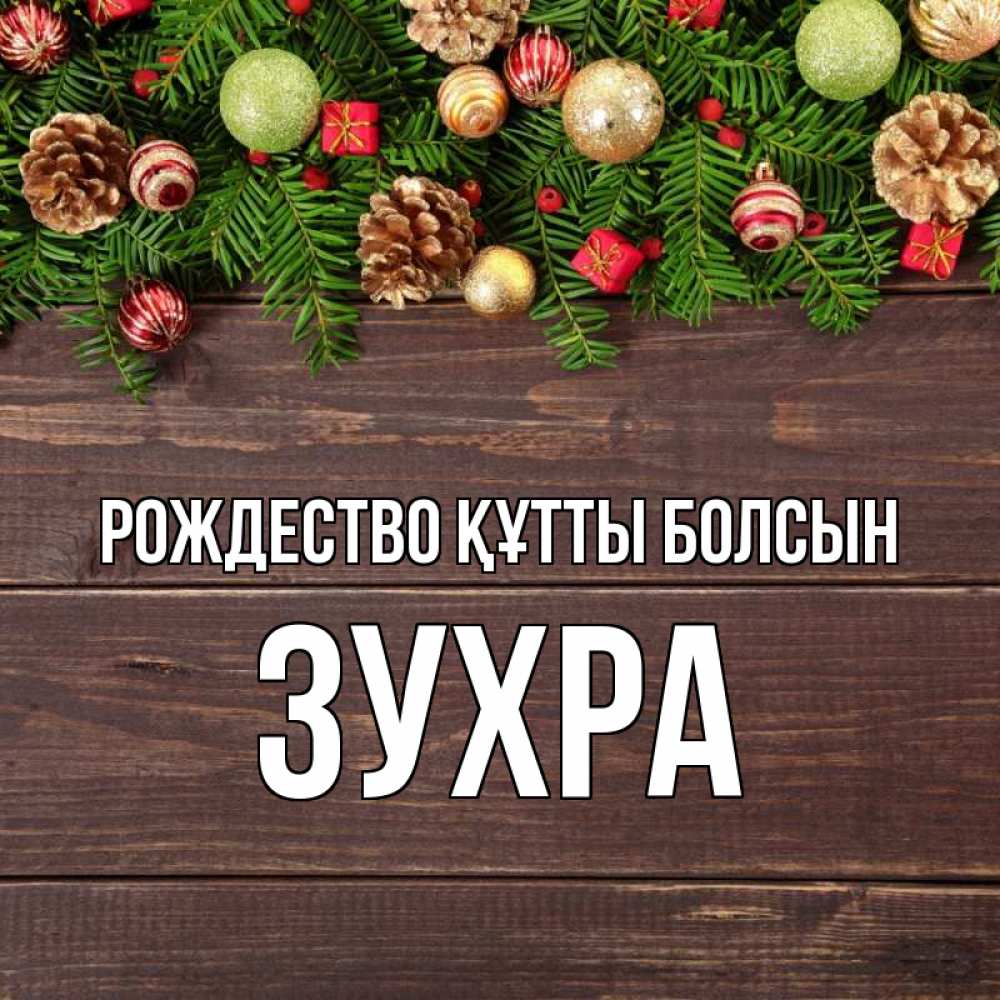 Күн сайын ашық хат с именем, Зухра Рождество құтты болсын с рождеством Онлайн тегін жүктеп алу тілектері бар керемет карта 