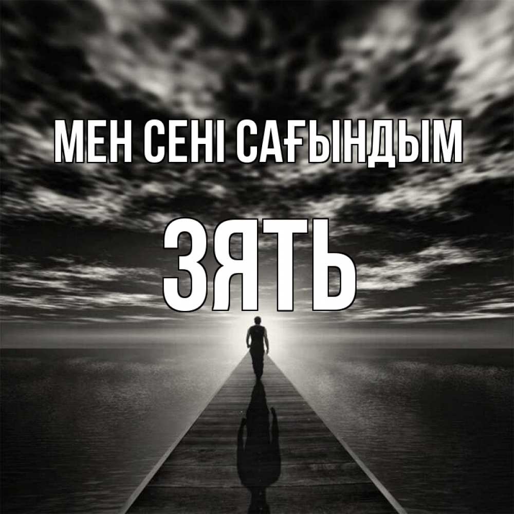 Күн сайын ашық хат с именем, Зять Мен сені сағындым к тебе Онлайн тегін жүктеп алу тілектері бар керемет карта 