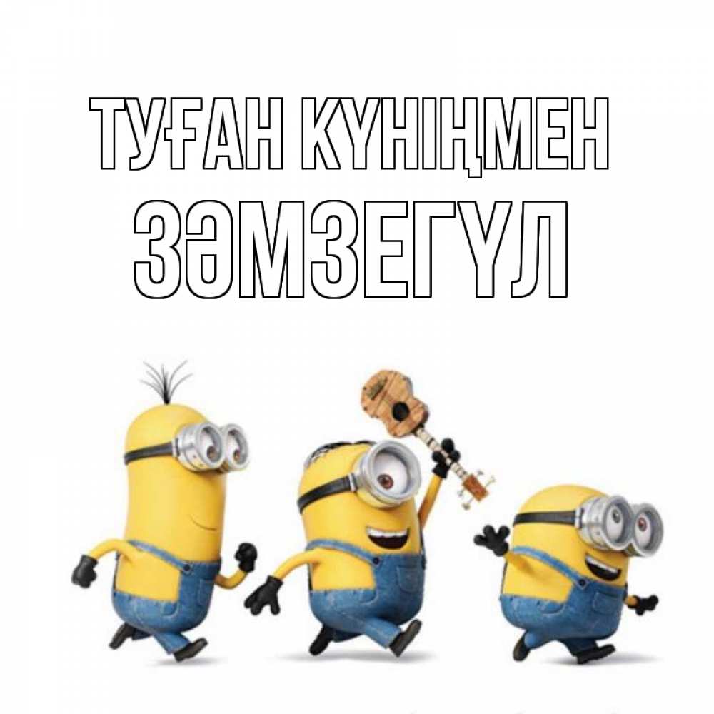 Күн сайын ашық хат с именем, ЗӘМЗЕГҮЛ Туған күніңмен с гитарой Онлайн тегін жүктеп алу тілектері бар керемет карта 