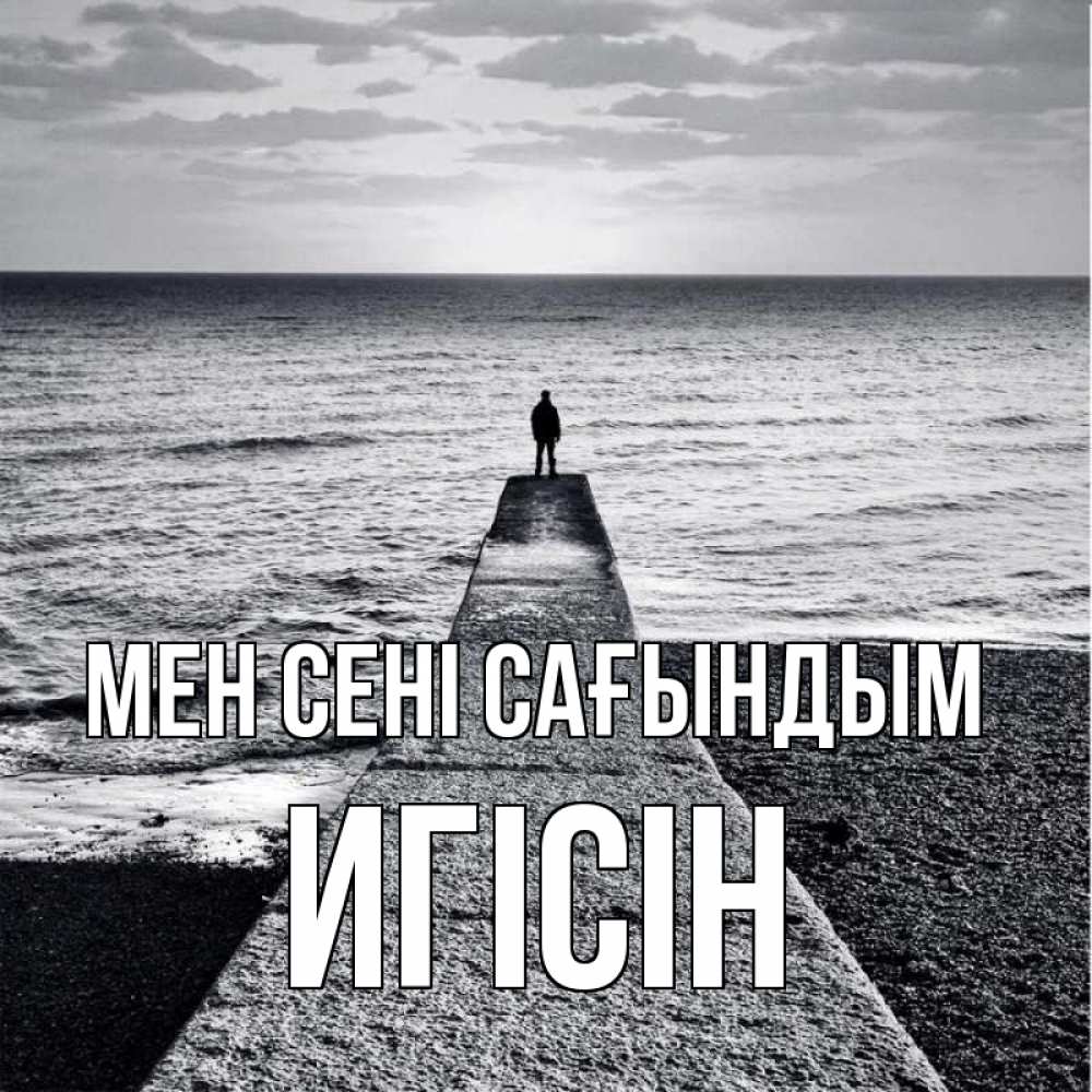Күн сайын ашық хат с именем, Игісін Мен сені сағындым скучашки Онлайн тегін жүктеп алу тілектері бар керемет карта 