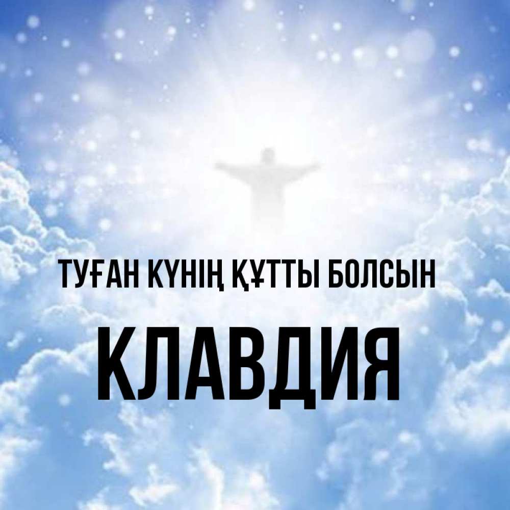 Күн сайын ашық хат с именем, Клавдия Туған күнің құтты болсын ангел на облаках в свете солнца Онлайн тегін жүктеп алу тілектері бар керемет карта 