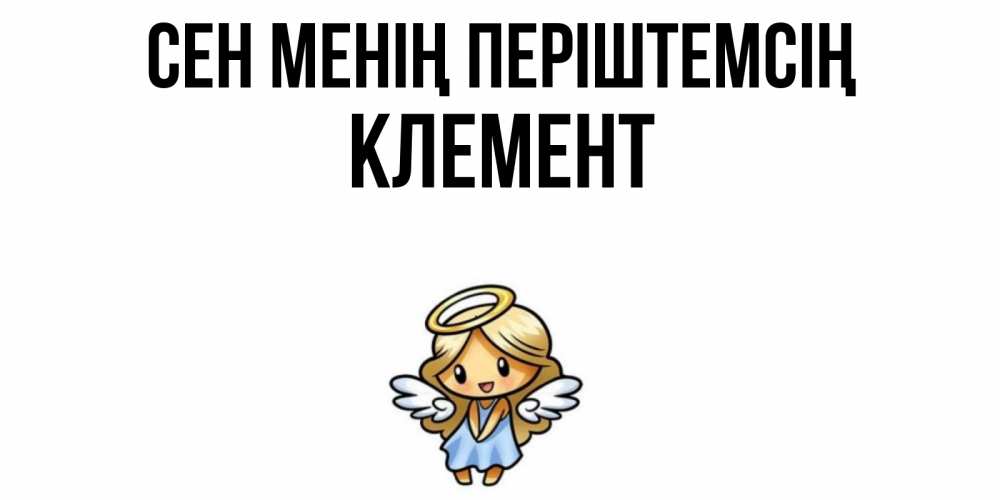 Күн сайын ашық хат с именем, Клемент Сен менің періштемсің ангел Онлайн тегін жүктеп алу тілектері бар керемет карта 