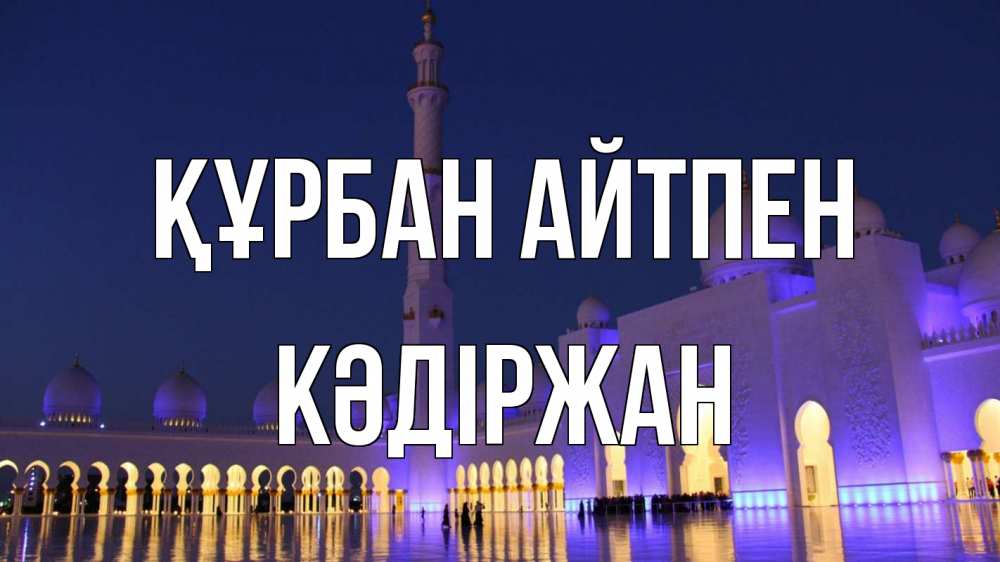 Күн сайын ашық хат с именем, Кәдіржан Құрбан айтпен мечеть Онлайн тегін жүктеп алу тілектері бар керемет карта 