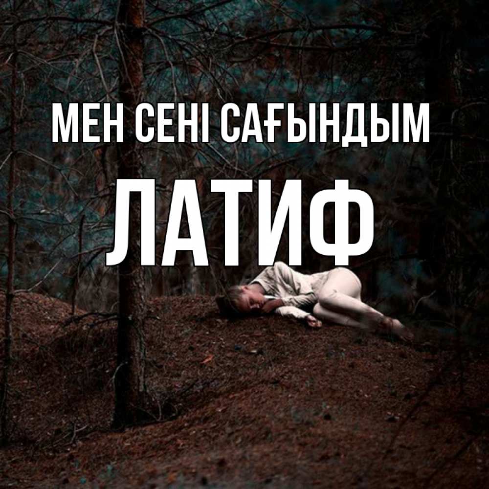 Күн сайын ашық хат с именем, ЛАТИФ Мен сені сағындым очень Онлайн тегін жүктеп алу тілектері бар керемет карта 
